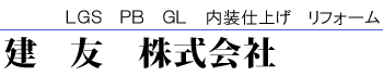 内装工事は横浜市保土ヶ谷区・横浜市保土ケ谷区の建友株式会社へ|求人中