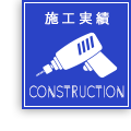 施工実績